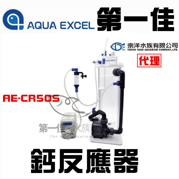 [第一佳 水族寵物] AQUA EXCEL鈣反應器AE-CR50S