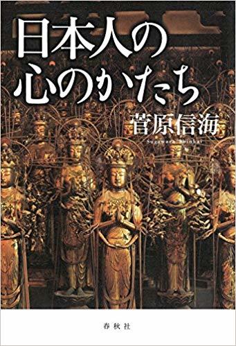 日本人の心のかたち|ISBN：9784393135907|春秋社|菅原 信海|只看一次