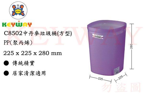 KEYWAY館 C8502 C8502中丹麥垃圾桶(方型) 所有商品都有.歡迎詢問 | 露天市集 | 全台最大的網路購物市集