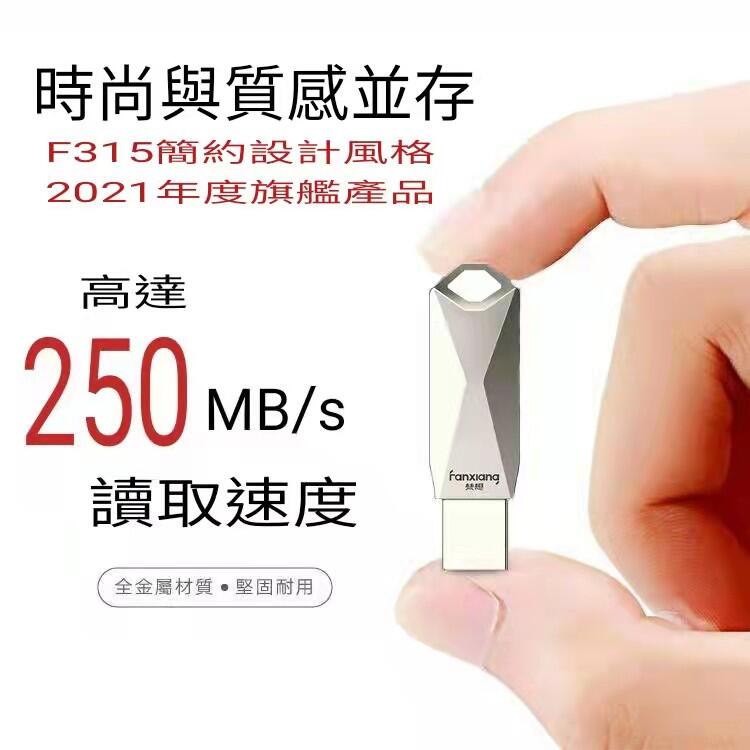 梵想F315 USB3.1Gen1 隨身碟新一代高速全金屬機身 讀速高達250MB/s 保固3年