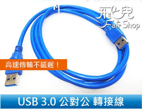【飛兒】高品質 高速傳輸不延遲 標準 USB 3.0 公對公 1.5米  轉接線 傳輸線 延長線 支援 USB 2.0
