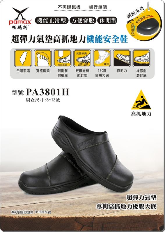 利洋pamax  銀纖維彈力氣墊"鋼包鞋"  PA3801H(無後包)  買鞋送單層銀纖維鞋墊