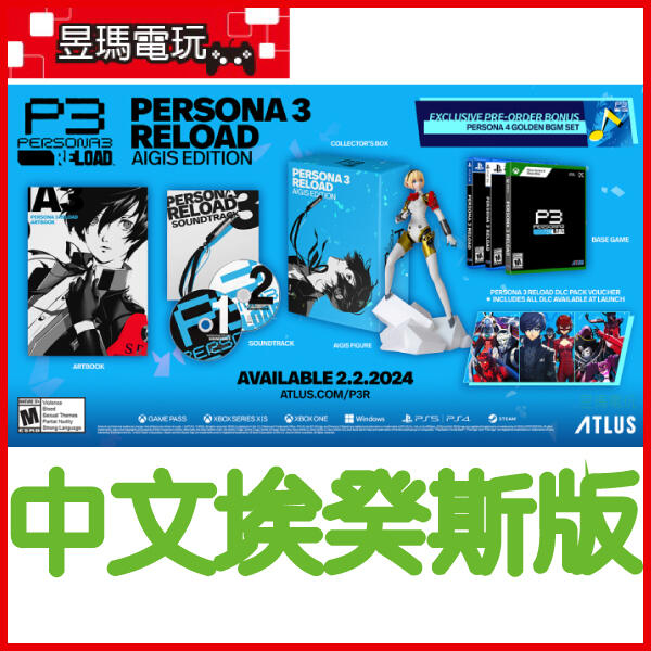 【現貨免運費】PS5 女神異聞錄3 Reload Aigis Edition 中文版 P3R ㊣昱瑪電玩㊣