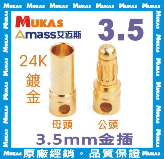 《 MUKAS 》AMASS 3.5mm 鍍金 金插 可耐大電流 單個