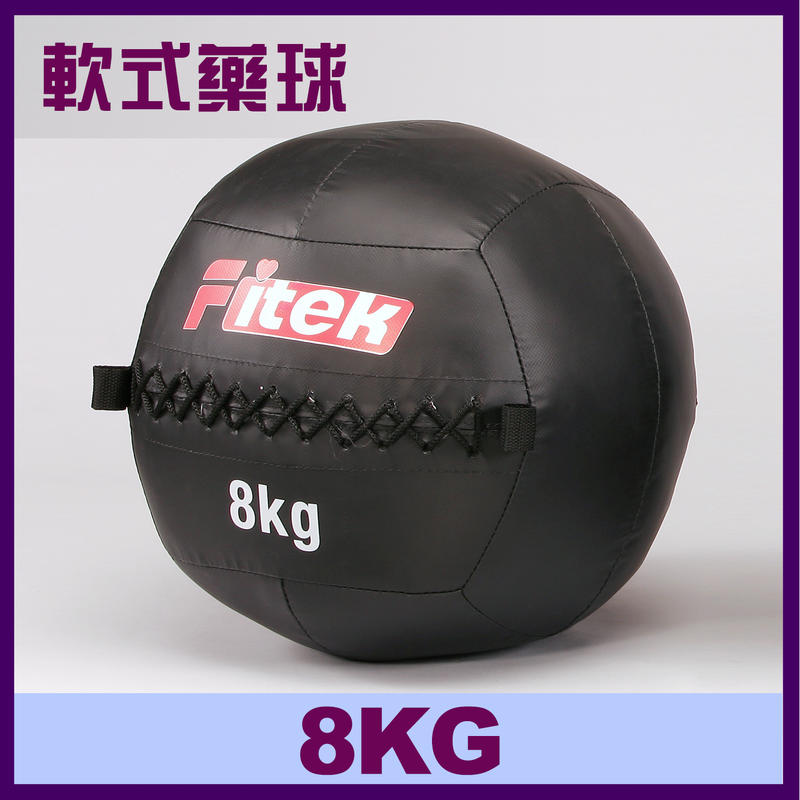 【Fitek健身網】8KG健身軟藥球 軟實心重力球 壁球牆球 8公斤軟式藥球