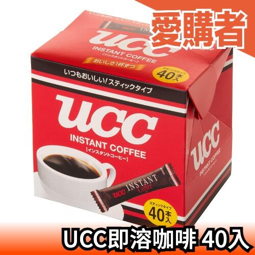 🔥現貨🔥【40入】日本原裝 UCC 即溶咖啡 咖啡 拿鐵 冰美式 摩卡 黑咖啡 辦公室【愛購者】