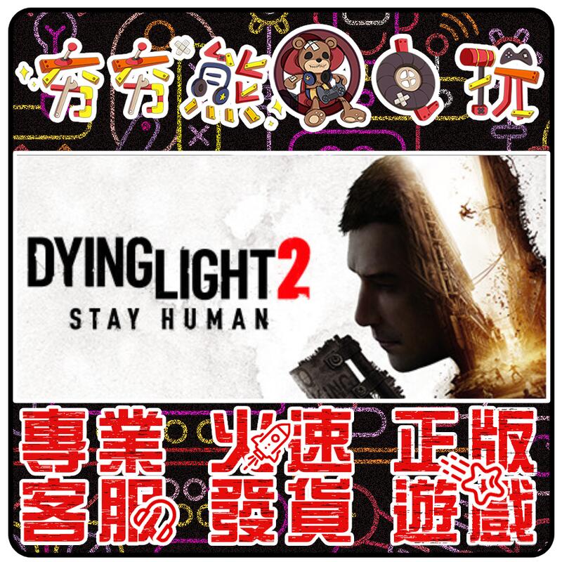 【夯夯熊電玩】PC 垂死之光2 垂死之光 Dying Light 標準版/強化版 Steam版(數位版)
