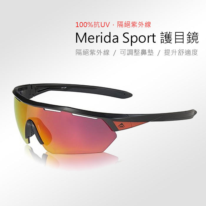 Merida Sport II 護目鏡 100%抗UV 偏光太陽眼鏡 運動眼鏡 太陽眼鏡 自行車眼鏡