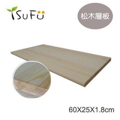 【舒福家居】松木層板/拼板/天然木紋/層板收納/簡單DIY/60X25cm(不含支撐架)