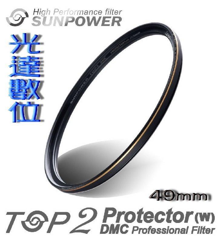 ~光達數位~ SUNPOWER TOP2 Protector DMC 49mm 超薄多層鍍膜保護鏡 保護濾鏡