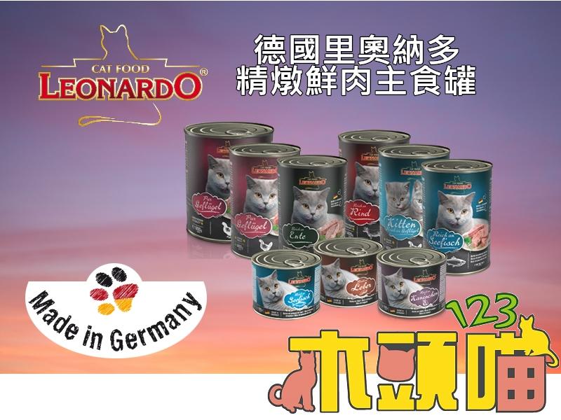 【123木頭喵】里奧納多德國主食罐貓罐頭200g Leonardo成貓主食貓罐