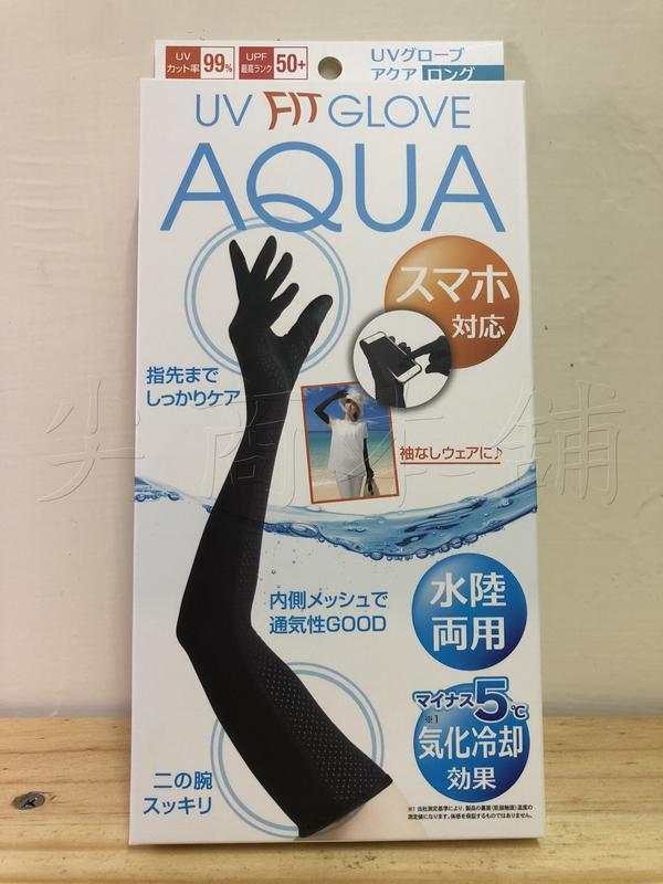 【尖商本舖】 日本 AQUA 抗UV 防紫外線  防曬  加長型手套