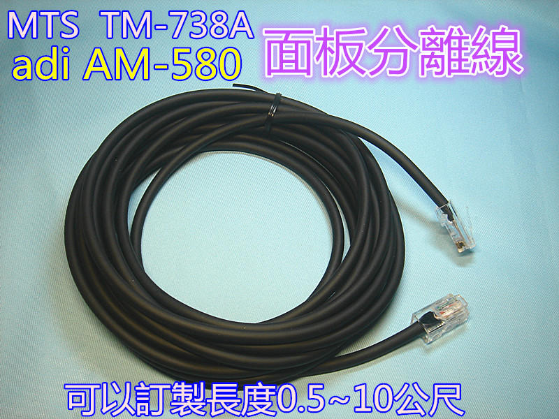 (含發票)adi AM-580面板線/面板分離線(MTS TM-738A也適用)價格隨長度變化