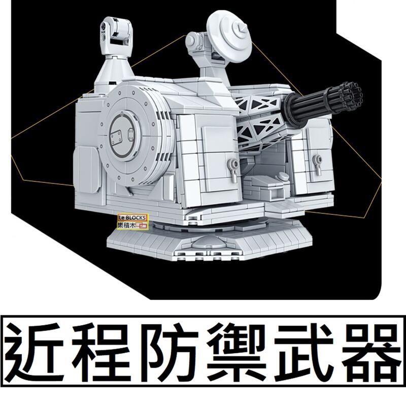 樂積木【預購】第三方 近程防禦武器 非樂高LEGO相容 軍事 海軍大砲美軍反恐特戰軍艦628012 潘洛斯 | 露天市集 | 全台最大的網路購物市集