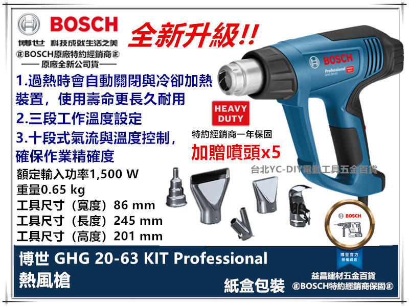 台北益昌德國 BOSCH 博世 GHG 20-63 工業用 熱風槍 液晶數字控溫顯示 GHG 630 全新升級
