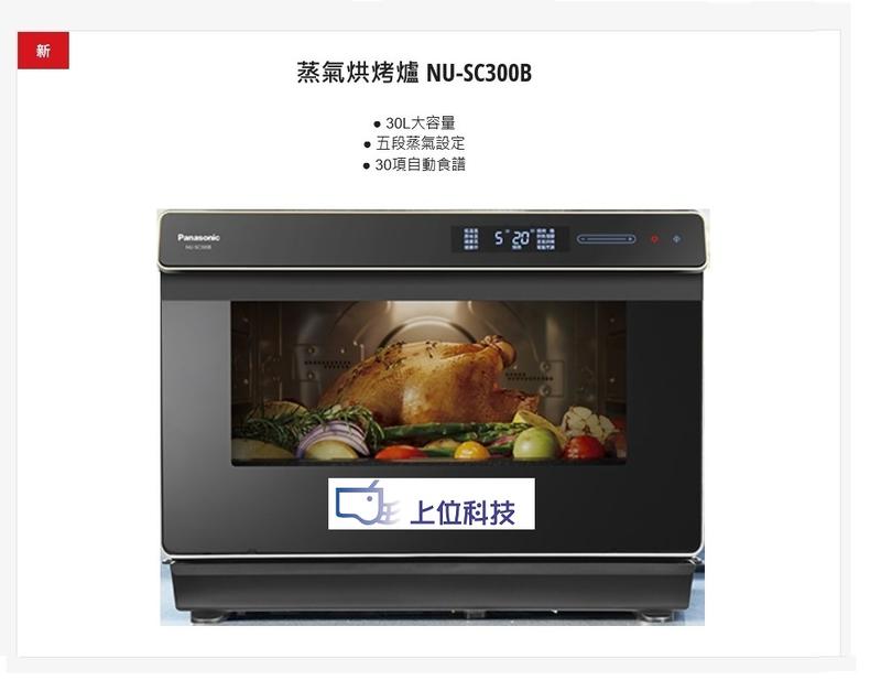 請來電 購買價 ↘↘【上位科技】 Panasonic 蒸氣烘烤爐 30公升 NU-SC300B