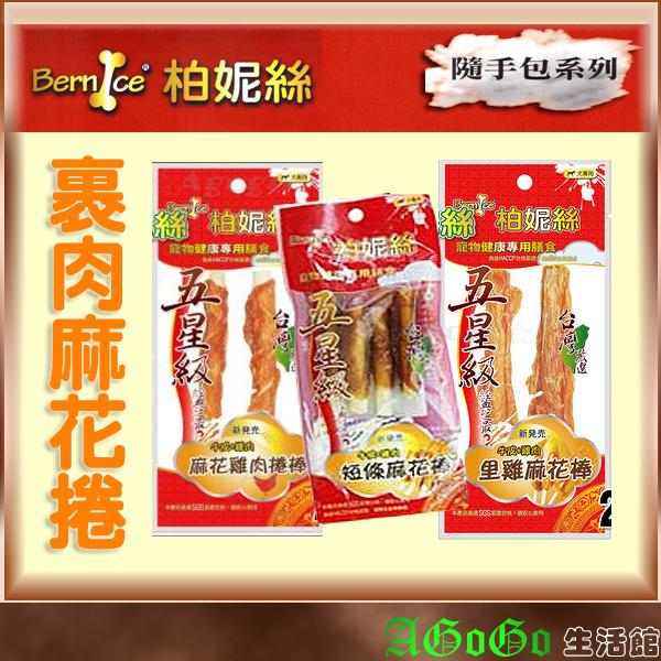 AGOGO☆柏妮絲-麻花裹肉隨手包系列 新鮮食材台灣製造 不加人工色素 通過HACCP認證