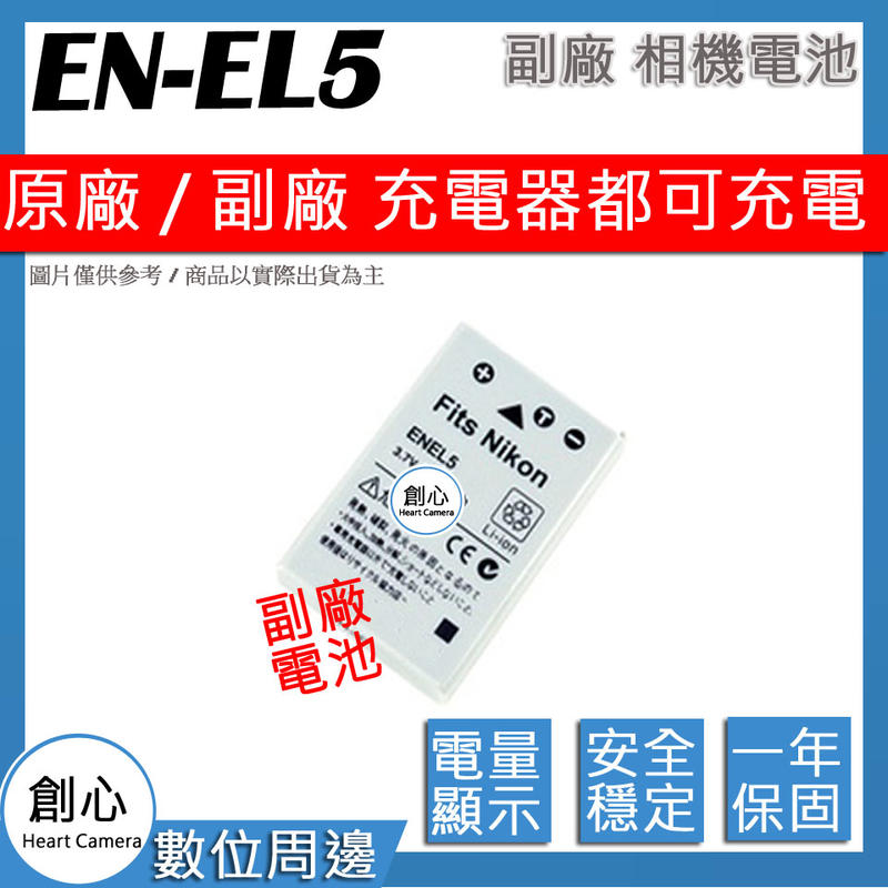 創心 副廠 Nikon EN-EL5 ENEL5 電池 防爆鋰電池 全新 保固1年 顯示電量 破解版 相容原廠