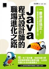 益大資訊~Java程式設計師的職場進化之路 ISBN：9789862016350  博碩 吳亞峰 PG21214 全新