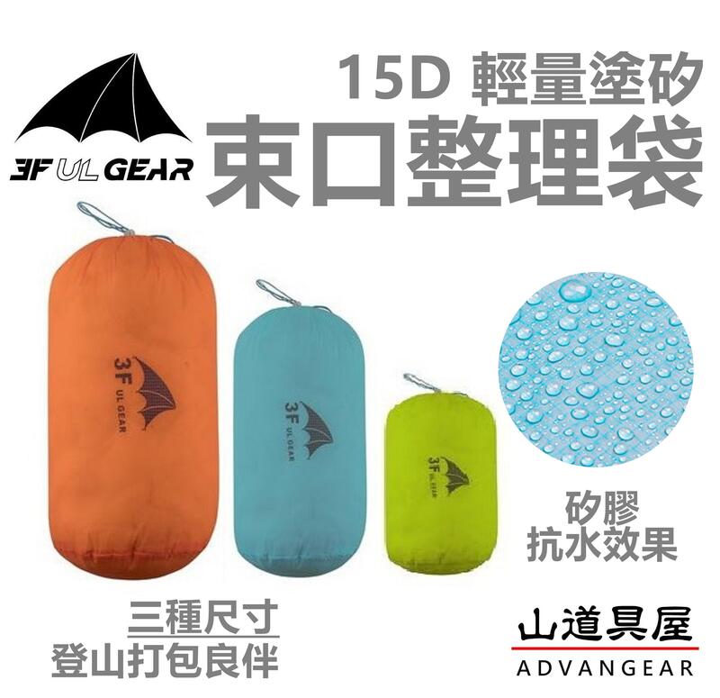 【山道具屋】三峰出 3F 15D 輕量矽膠圓筒縮口式收納袋/整理袋(S/M/L)