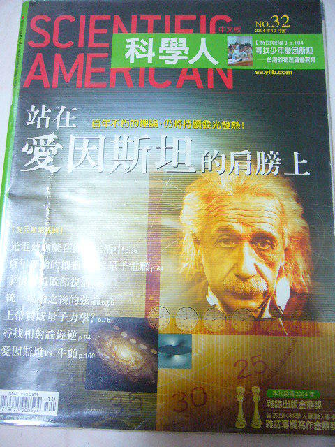 遠流 科學 人 雜誌 No. 32 站在 愛因斯坦 的 肩膀 上   2004/10 天下 商業週刊 可參考