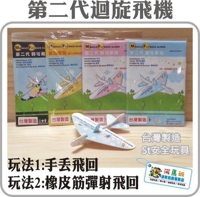 河馬班- 戶外童玩~第二代迴旋飛機-有兩種玩法-台灣奇機
