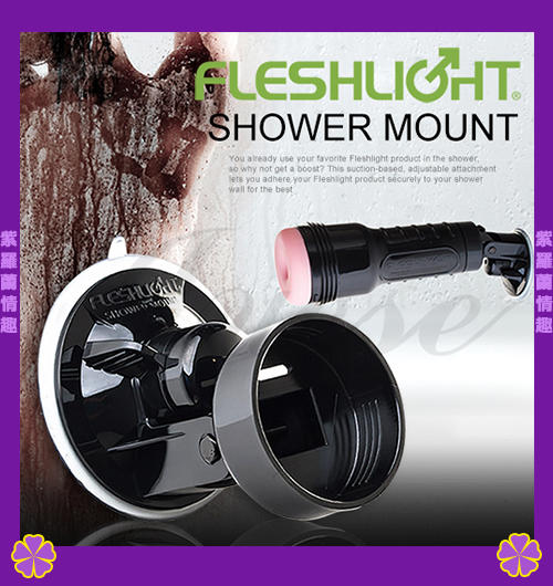 紫羅蘭情趣 美國Fleshlight-Shower Mount 手電筒固定器(無轉接環) (自慰器飛機杯自慰杯禮物) | 露天市集 | 全台最