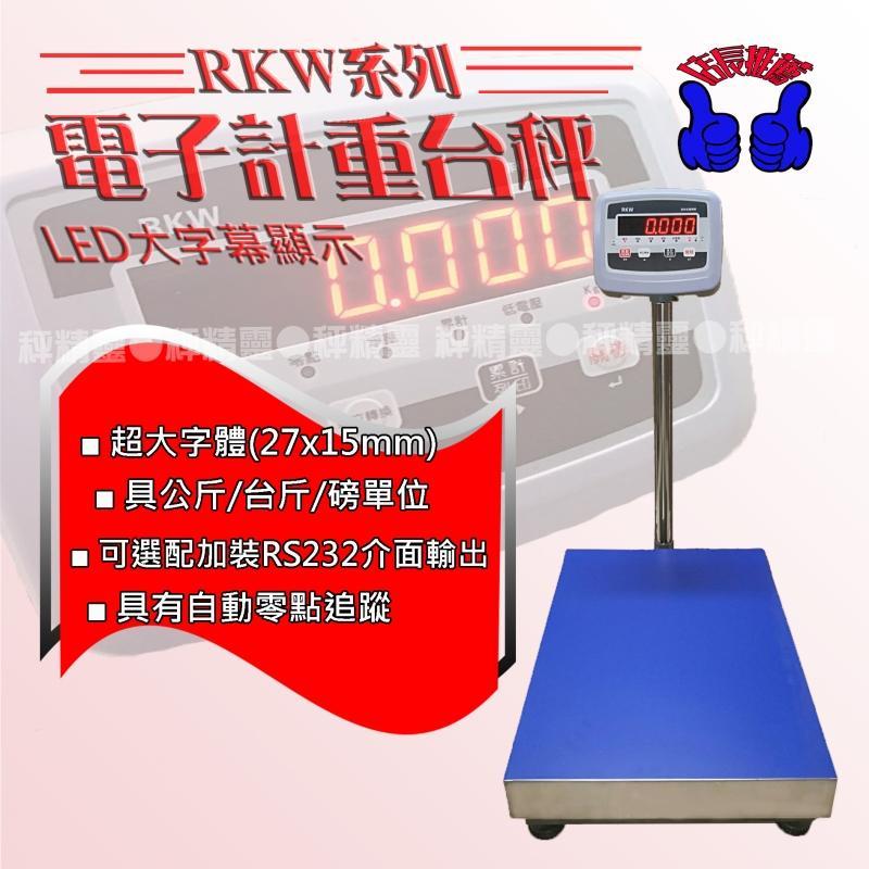 磅秤 電子秤RKW(AM) 40x50 檯面 LED顯示電子計重台秤 --保固兩年【秤精靈】