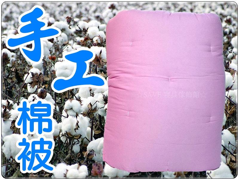 粉色布套傳統手工棉被 傳統棉被 手工被 傳統被 單人棉被 單人加大棉被 雙人棉被 加大棉被 任選☆SAVE寢具傢飾館☆