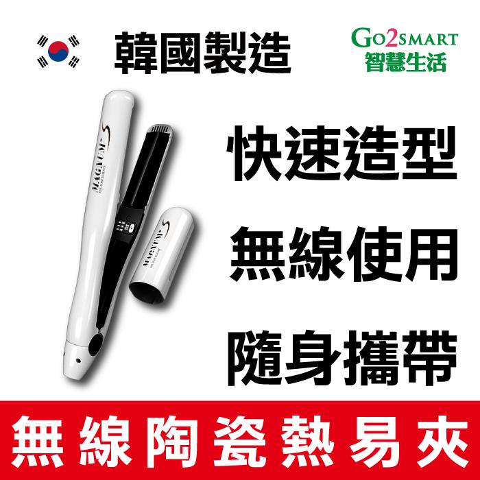 【Go2Smart智慧生活】正宗韓國製造 SS SHINY無線陶瓷熱易夾直捲兩用離子夾捲髮器燙髮