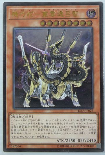 低單45090)RIRA-JP029S機巧蛇-叢雲遠呂智(凸版浮雕)(台南巧巧屋