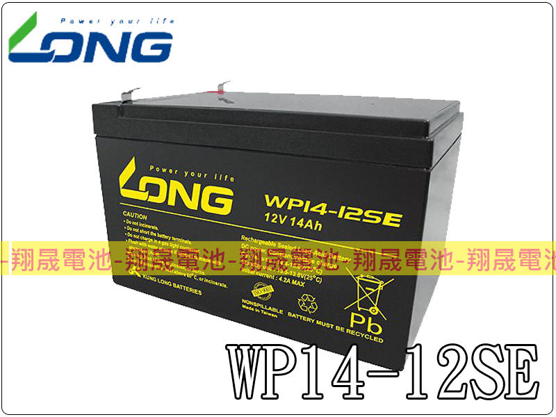 彰化員林翔晟電池-全新 LONG 廣隆電池 WP14-12SE(12V 14Ah)舊品強制回收安裝工資另計