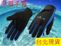 1.5MM潛水手套 男女浮潛 衝浪防水母 防刮護手 冬泳保暖 手套