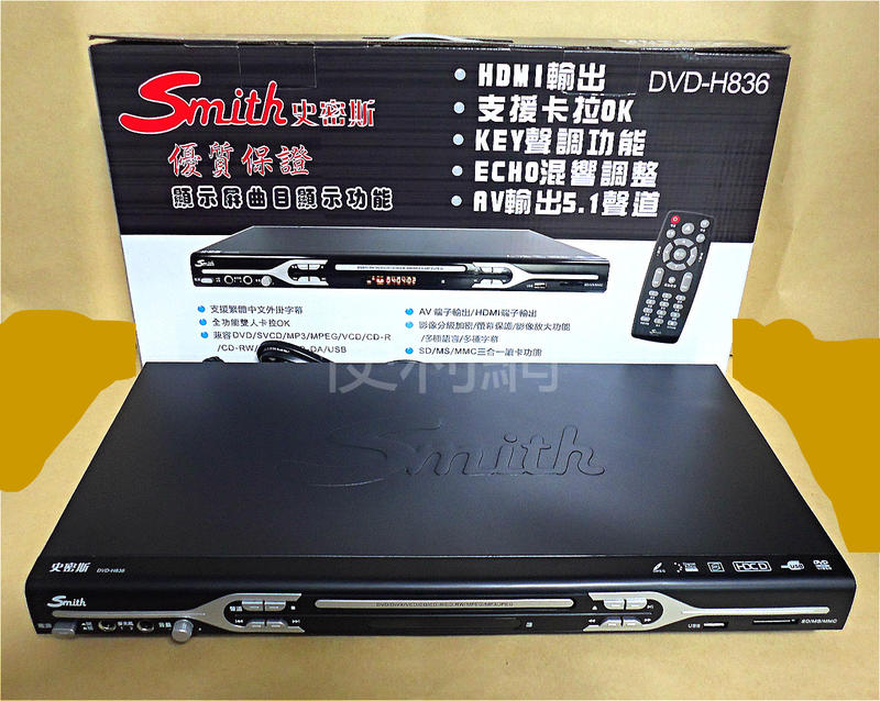 (超商限寄一台)Smith 5.1聲道 數位影音光碟機 DVD-H836 HDMI端子 支援SD/MS/MMC三合一讀卡
