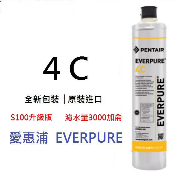【美國】愛惠普4C  EVERPURE 4-C / 4C濾心， S100升級版全效型濾心