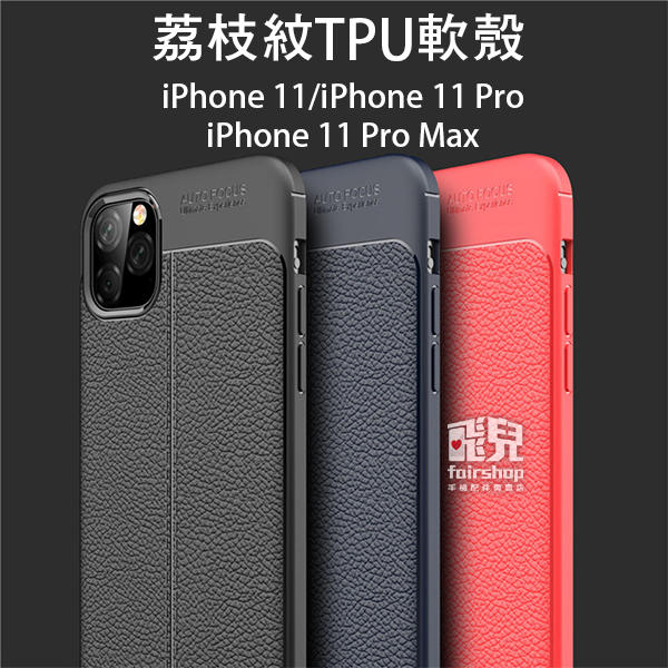【飛兒】品味追求！荔枝紋 TPU 軟殼 iPhone 11/i11 Pro/i11 Pro Max 手機殼 保護殼 05