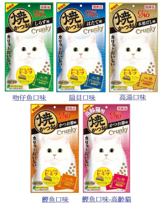 CIAO Crunky 貓餡餅 燒鰹魚餅乾 全五種口味 3克*10小包/袋