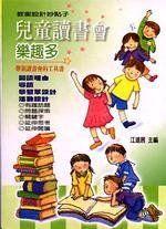 《兒童讀書會樂趣多》ISBN:9578207824│宏文館│江連居│七成新