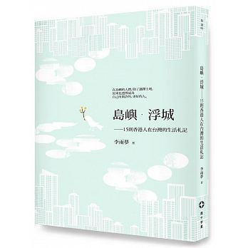島嶼．浮城：15則香港人在台灣的生活札記 <ISBN:9789869189101>