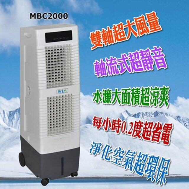 『免運』獅皇水冷扇 MBC2000 優的UD3000  非 大家源 冰立 勳風 藍普諾 聲寶 LAPOLO