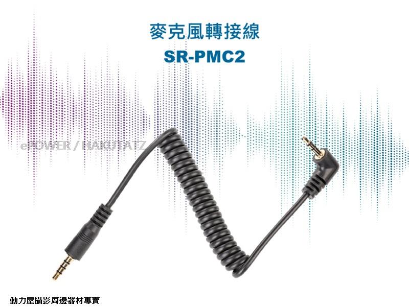《動力屋》Saramonic楓笛3.5mmTRS轉3.5mmTRRS麥克風轉接線SR-PMC2