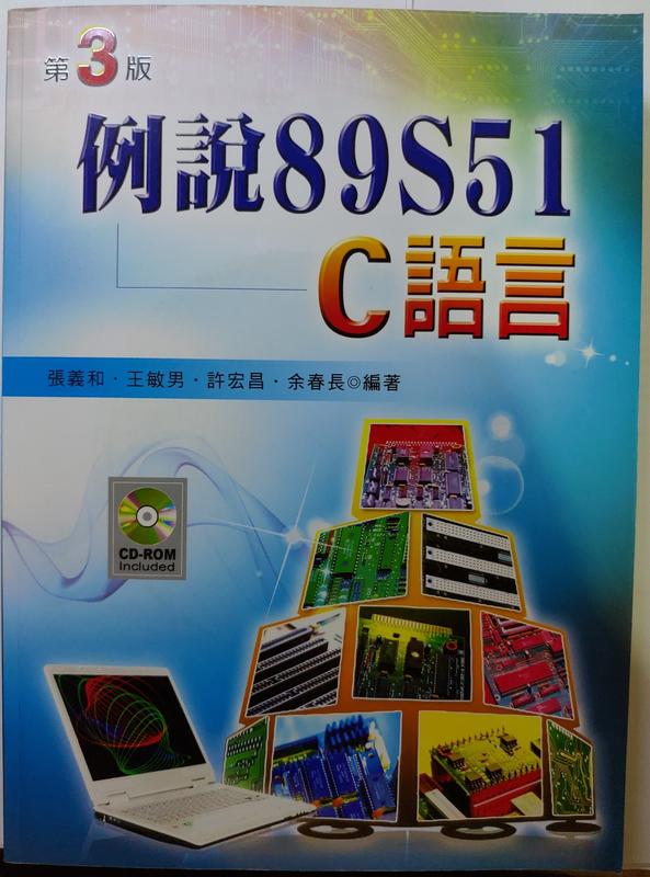 《例說89S51 C語言 第三版》下殺近5折出售 C129e3 新文京開發出版 9789862360866