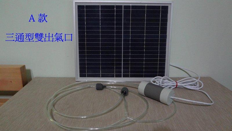 【有陽光有能量】大氣量 18v10w / 20w 太陽能打氣組 太陽能氣泵 魚池 / 魚缸增氧