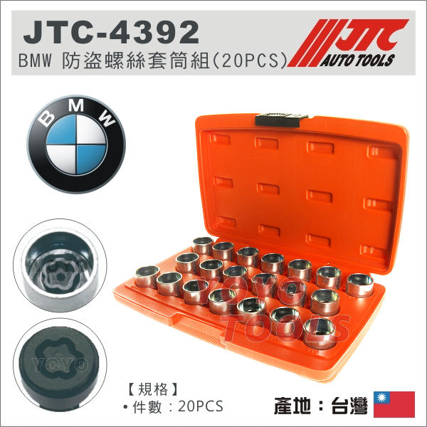 【YOYO 汽車工具】JTC-4392 BMW 防盜螺絲套筒組 (20PCS) / 寶馬 梅花  防盜螺絲 套筒