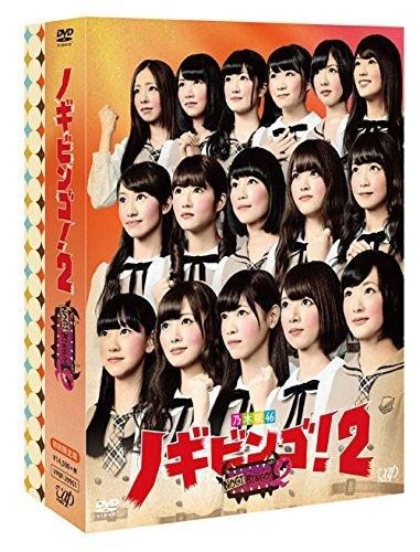 代購乃木坂46 NOGIBINGO! 2 初回限定版DVD-BOX 日本原版DVD | 露天市集