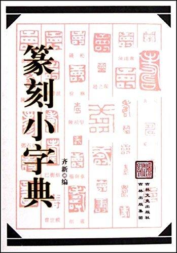 篆刻小字典(新) 齊新　編 2000-6 吉林文史出版社