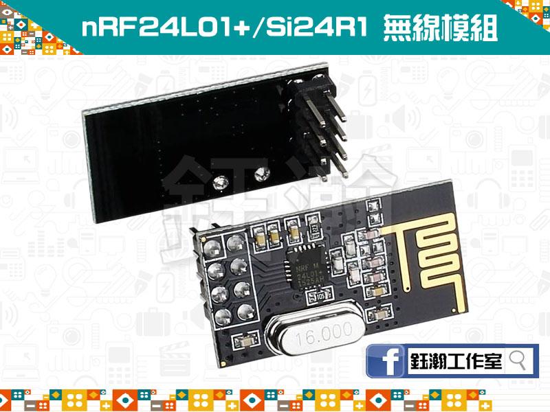 【鈺瀚網舖】nRF24L01+ 功率加強版 Si24R1 2.4G 無線收發模組 for Arduino