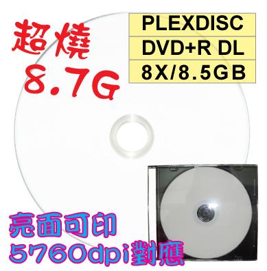 【嚴選超燒8.7GB】PLEXDISC亮面可列印DVD+R DL 8X 8.5GB(5760dpi對應)燒錄光碟片 單片