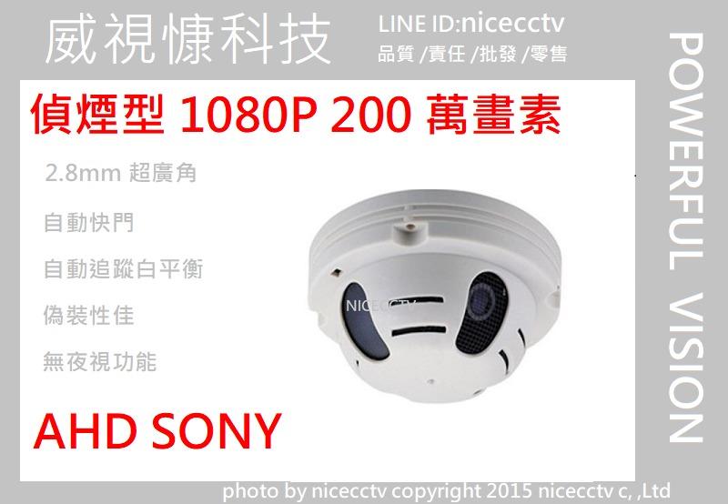 【nicecctv】Sony IMX323 2M 1080P AHD 偵煙型攝影機 200萬畫素 2.8mm 超廣角偽裝