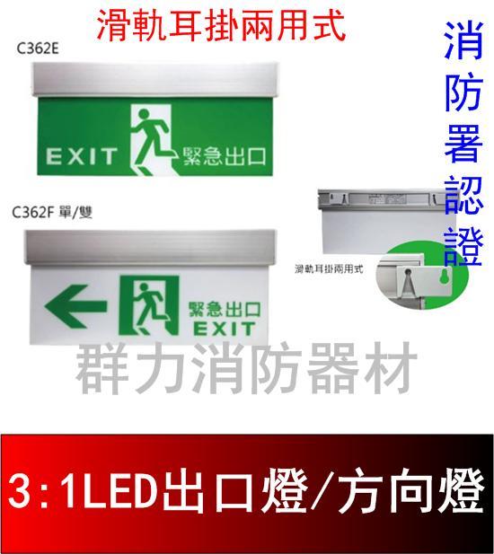 ☼群力消防器材☼ 台灣製造 C級3:1LED鋁合金滑軌耳掛緊急出口燈 方向燈 C362 消防署認證